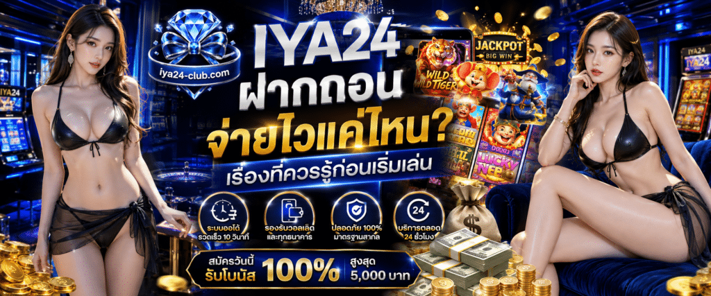 IYA24 ฝากถอน จ่ายไวแค่ไหน? เรื่องที่ควรรู้ก่อนเริ่มเล่น