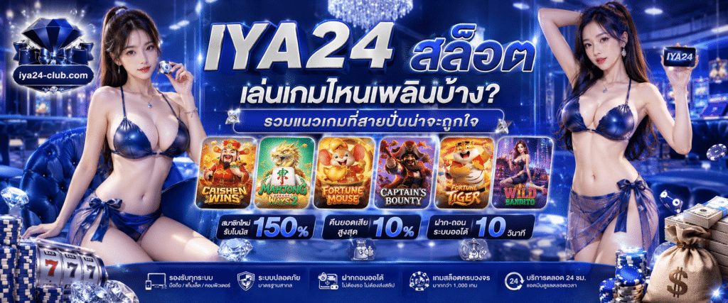 IYA24 สล็อต เล่นเกมไหนเพลินบ้าง? รวมแนวเกมที่สายปั่นน่าจะถูกใจ