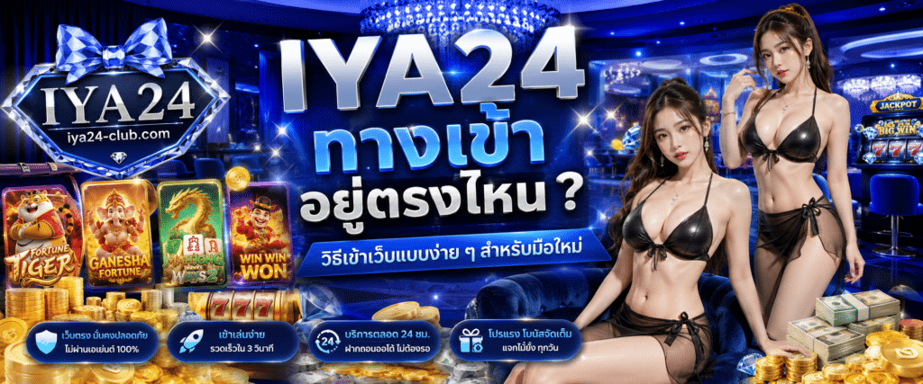 IYA24 ทางเข้า อยู่ตรงไหน? วิธีเข้าเว็บแบบง่าย ๆ สำหรับมือใหม่