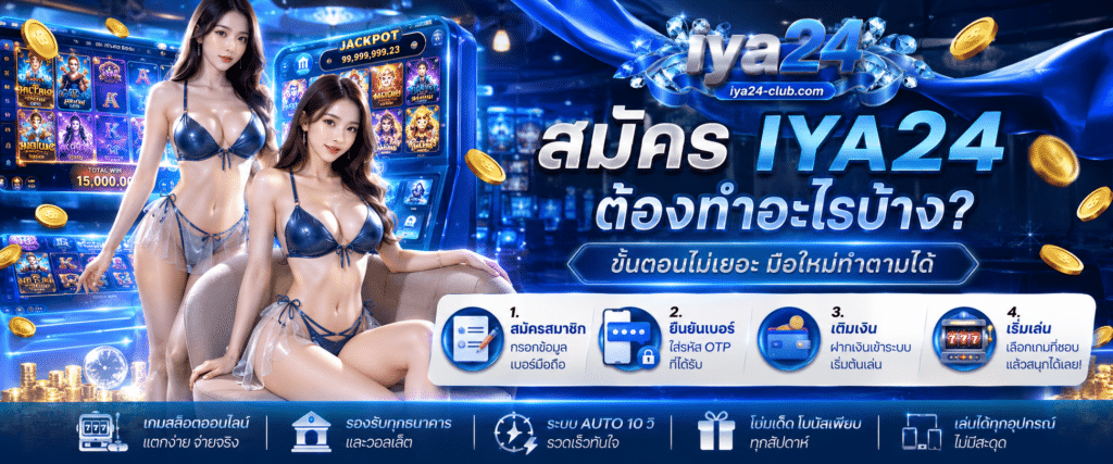 สมัคร IYA24 ต้องทำอะไรบ้าง? ขั้นตอนไม่เยอะ มือใหม่ทำตามได้